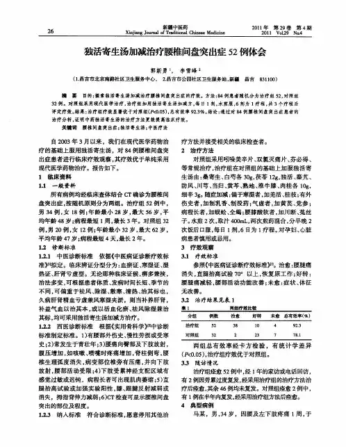 独活寄生汤加减治疗腰椎间盘突出症52例体会