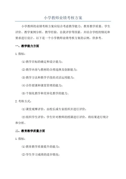 小学教师业绩考核方案