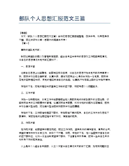 部队个人思想汇报范文三篇