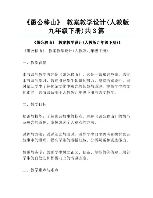 《愚公移山》 教案教学设计(人教版九年级下册)共3篇