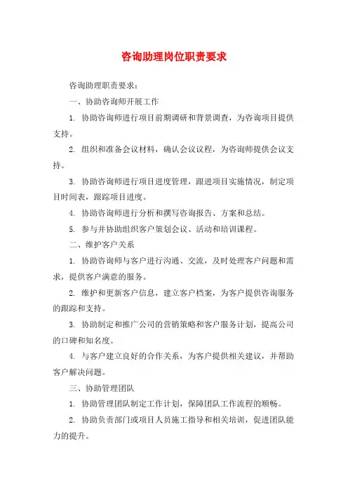 咨询助理岗位职责要求