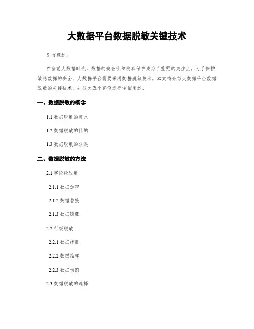 大数据平台数据脱敏关键技术