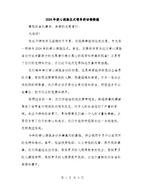 2024年爱心捐款仪式领导讲话稿精编（二篇）