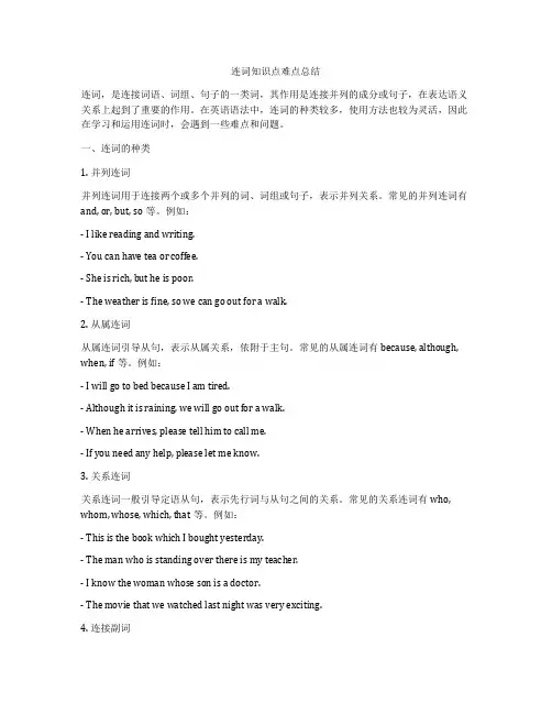 连词知识点难点总结