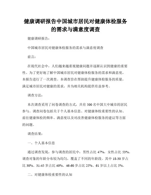 健康调研报告中国城市居民对健康体检服务的需求与满意度调查