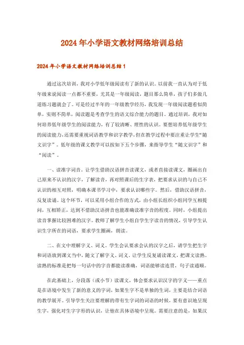 2024年小学语文教材网络培训总结