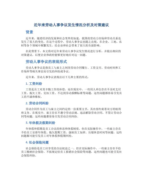 近年来劳动人事争议发生情况分析及对策建议