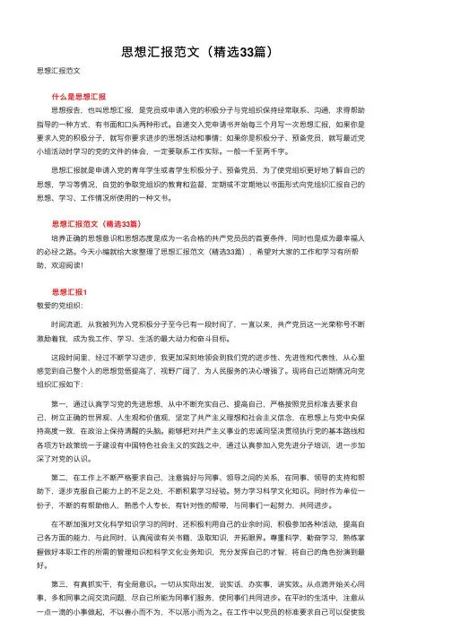 思想汇报范文（精选33篇）