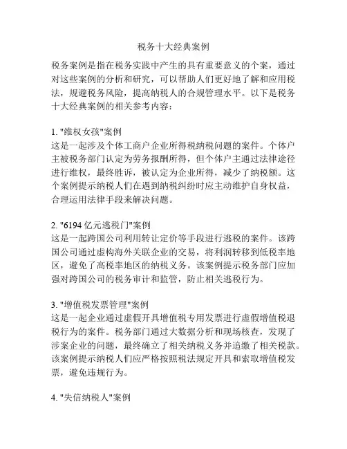税务十大经典案例