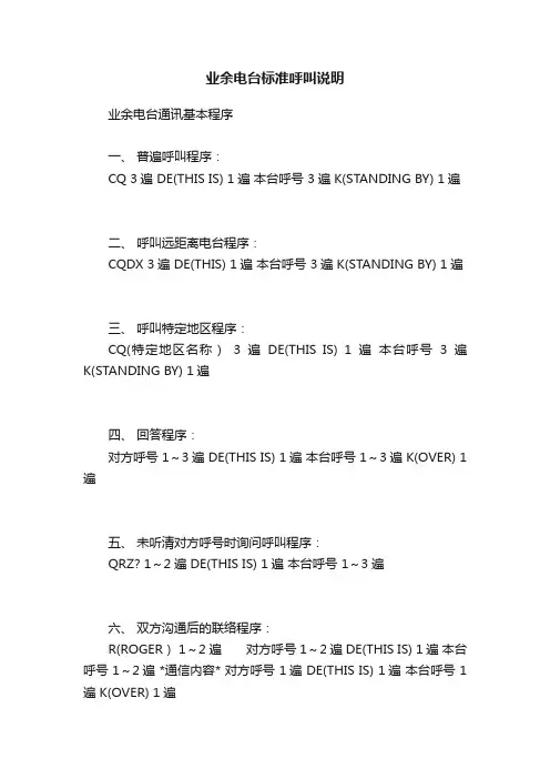 业余电台标准呼叫说明