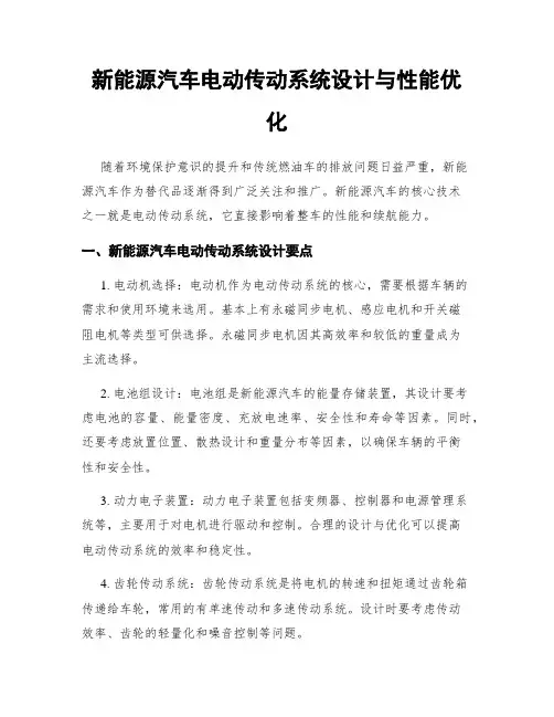 新能源汽车电动传动系统设计与性能优化