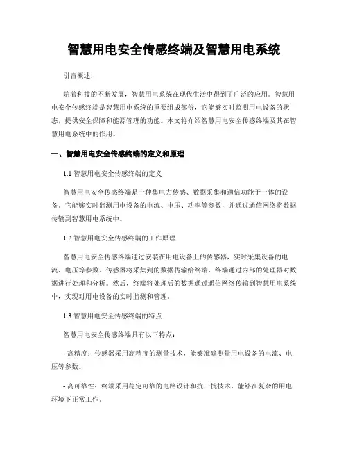 智慧用电安全传感终端及智慧用电系统