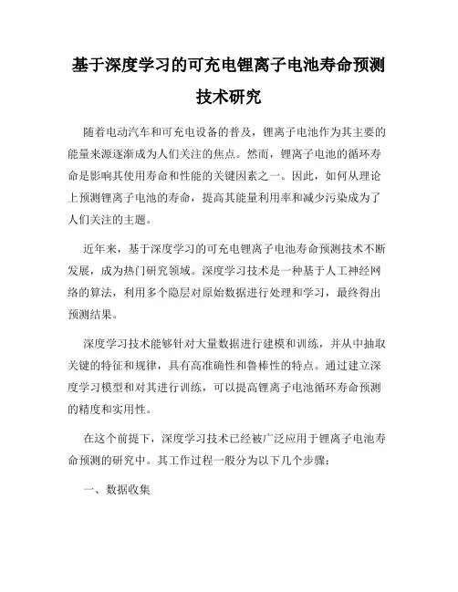 基于深度学习的可充电锂离子电池寿命预测技术研究