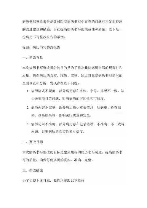 病历书写整改报告