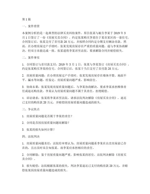 法律买卖纠纷案例分析(3篇)