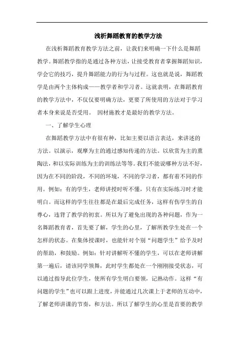 浅析舞蹈教育的教学方法