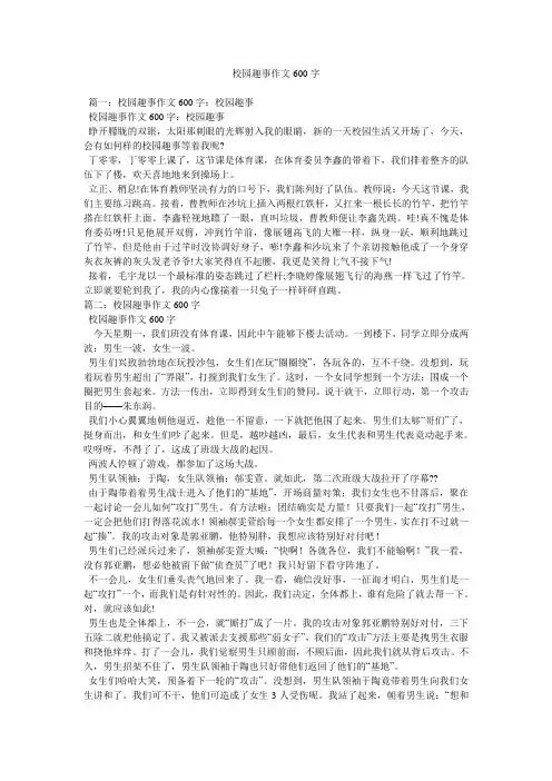 校园趣事作文600字