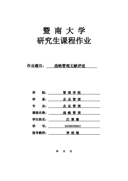 战略管理文献评述strategic intent战略意图