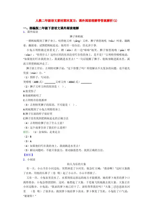 人教二年级语文素材期末复习：课外阅读理解带答案解析(1)
