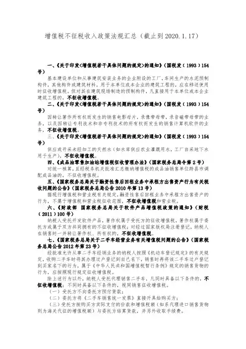 增值税不征税收入政策法规汇总(截止到2020.1.17)