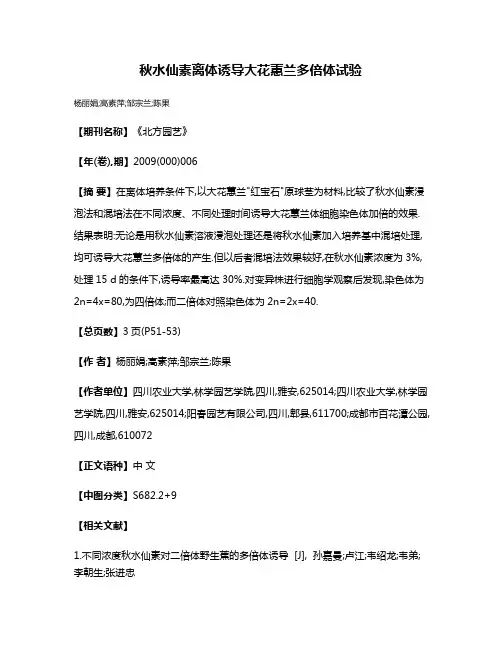 秋水仙素离体诱导大花蕙兰多倍体试验
