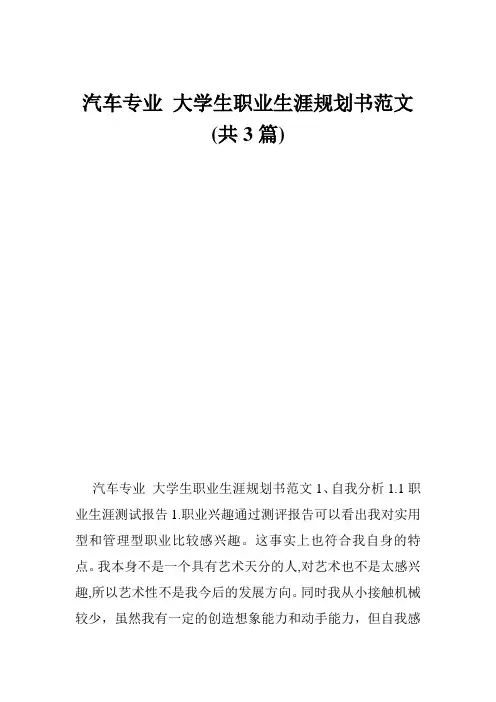 汽车专业 大学生职业生涯规划书范文 (共3篇)