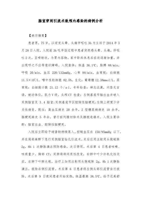 脑室穿刺引流术致颅内感染的病例分析