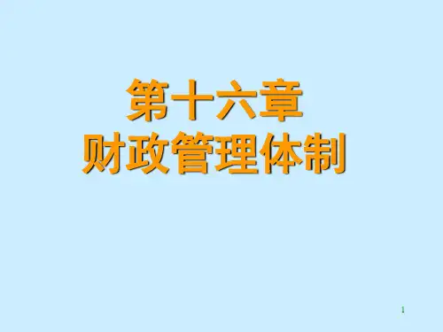 第十五章  财政管理体制PPT课件