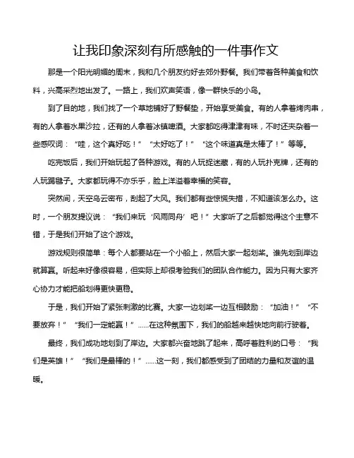 让我印象深刻有所感触的一件事作文