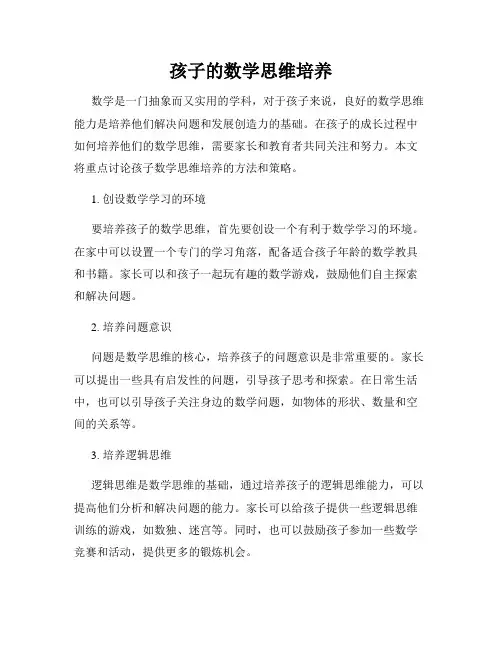 孩子的数学思维培养
