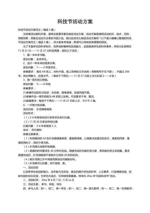 科技节活动方案范文（精选5篇）