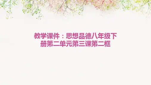 思想品德八年级下册第二单元第三课第二框教学课件