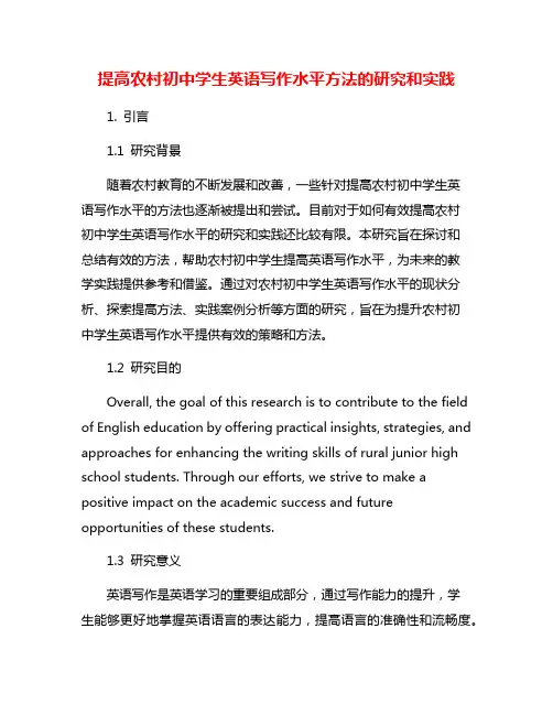 提高农村初中学生英语写作水平方法的研究和实践