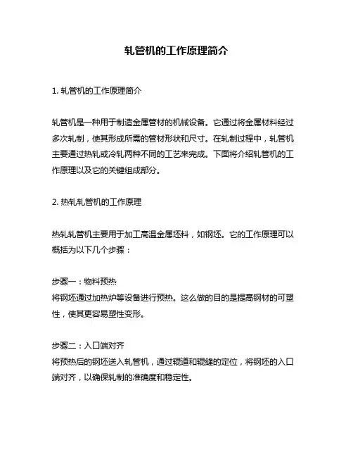 轧管机的工作原理简介