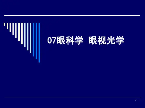 眼科学视光学ppt课件