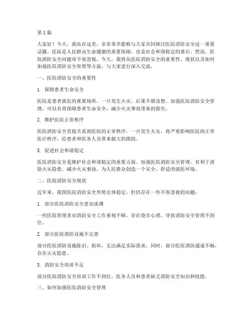 医院消防安全__演讲稿(3篇)