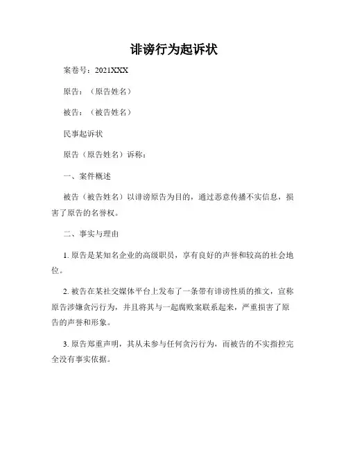 诽谤行为起诉状
