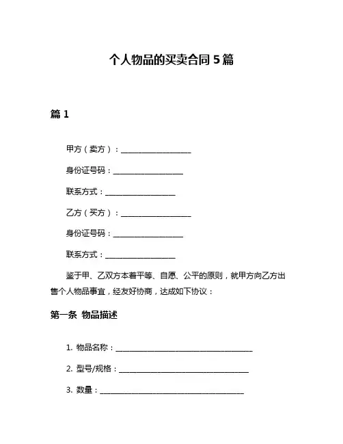个人物品的买卖合同5篇