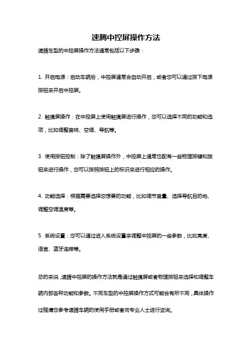 速腾中控屏操作方法