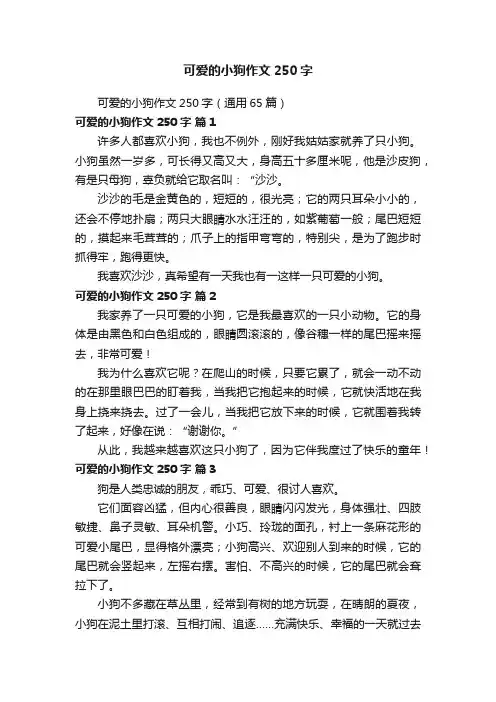 可爱的小狗作文250字（通用65篇）