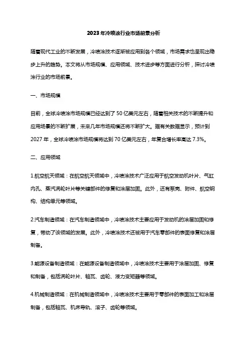 2023年冷喷涂行业市场前景分析