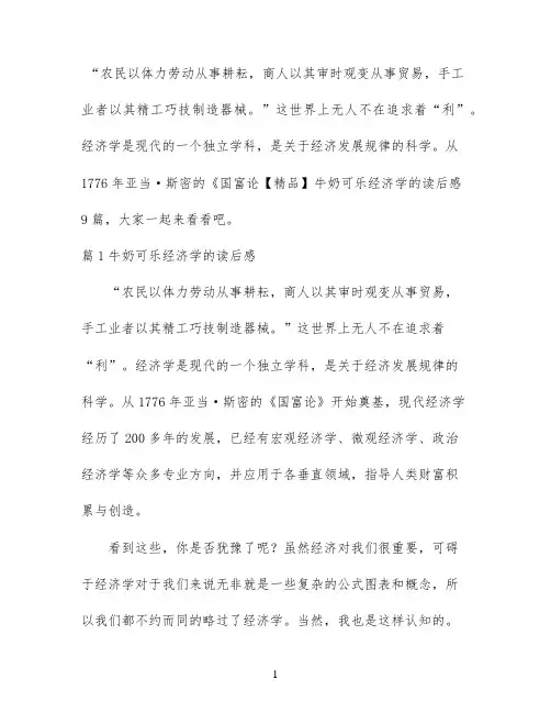 【精品】牛奶可乐经济学的读后感9篇