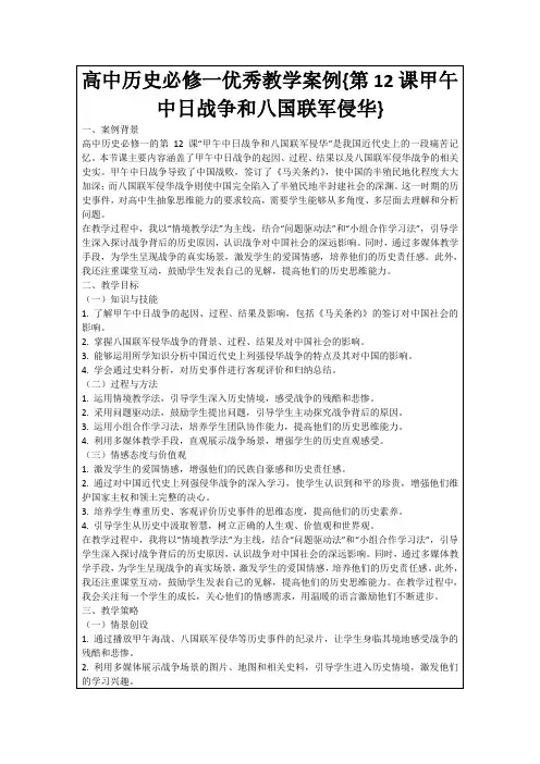 高中历史必修一优秀教学案例{第12课甲午中日战争和八国联军侵华}