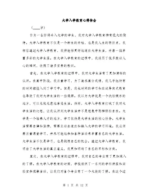 大学入学教育心得体会（五篇）