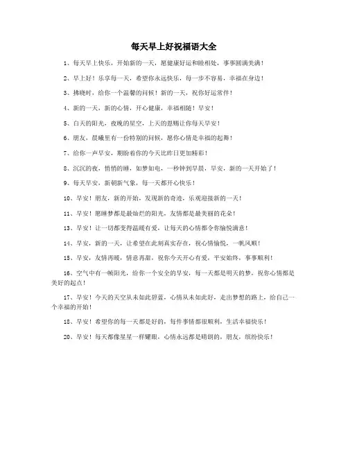每天早上好祝福语大全