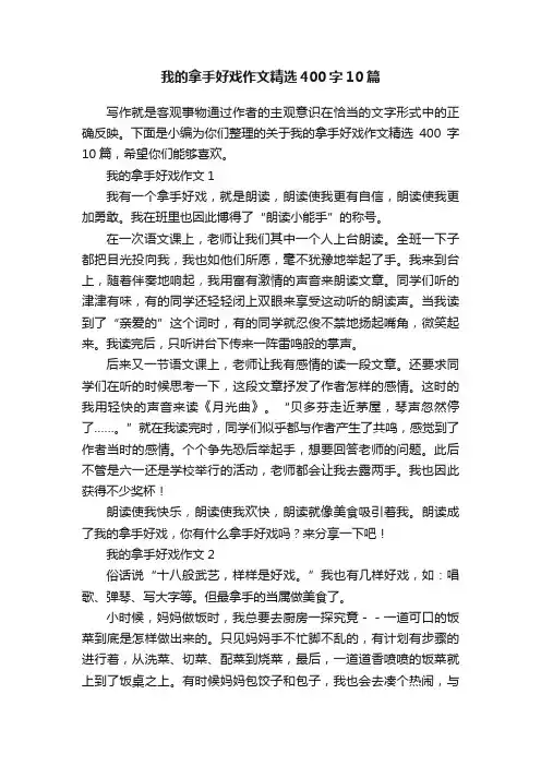 我的拿手好戏作文精选400字10篇