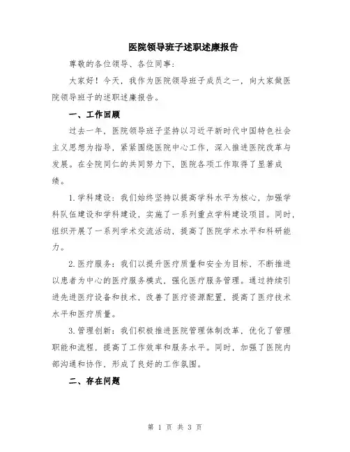 医院领导班子述职述廉报告