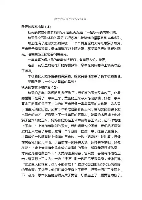 秋天的农家小院作文（3篇）_描写秋天的作文_