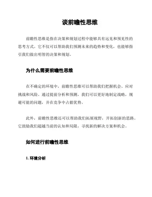 谈前瞻性思维