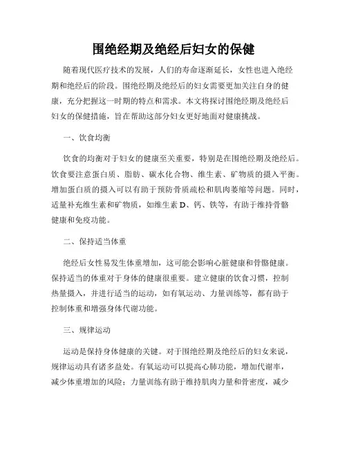 围绝经期及绝经后妇女的保健